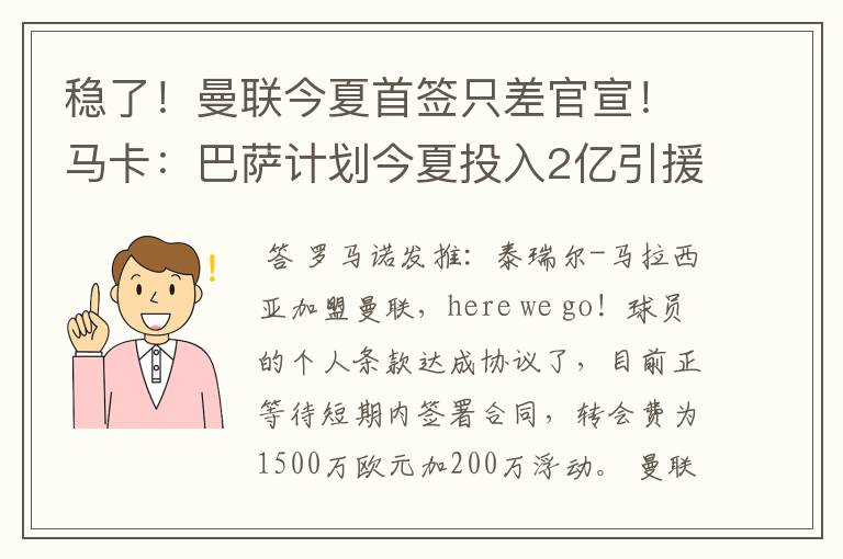 稳了!曼联今夏首签只差官宣!马卡:巴萨计划今夏投入2亿引援