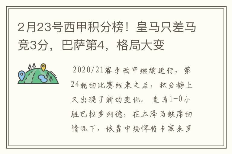 2月23号西甲积分榜!皇马只差马竞3分,巴萨第4,格局大变