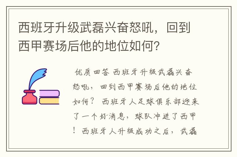 西班牙升级武磊兴奋怒吼,回到西甲赛场后他的地位如何?