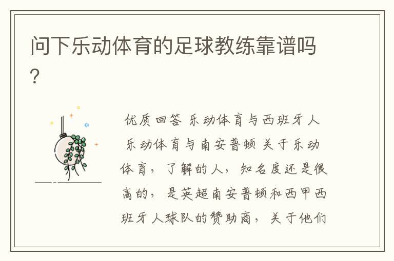 问下乐动体育的足球教练靠谱吗?