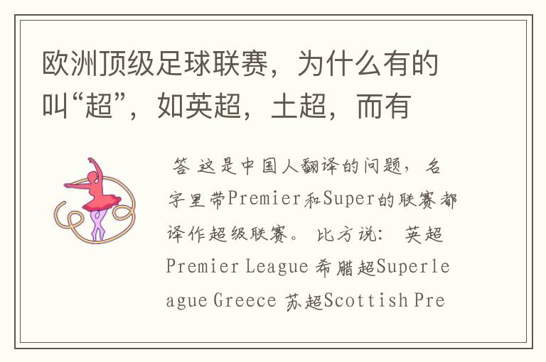 欧洲顶级足球联赛,为什么有的叫“超”,如英超,土超,而有的叫“甲”,如德甲、西甲、意甲,