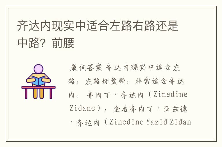 齐达内现实中适合左路右路还是中路?前腰