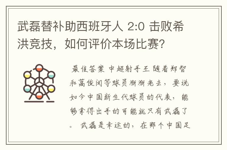 武磊替补助西班牙人 2:0 击败希洪竞技,如何评价本场比赛?