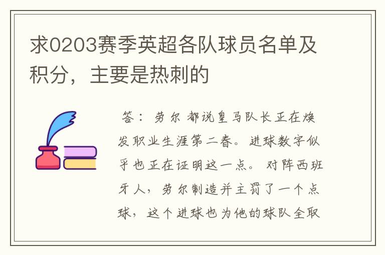 求0203赛季英超各队球员名单及积分,主要是热刺的