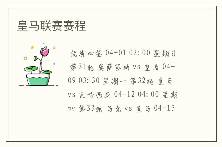 皇马联赛赛程