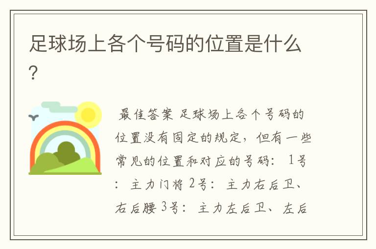 足球场上各个号码的位置是什么?