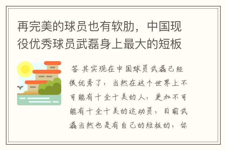 再完美的球员也有软肋,中国现役优秀球员武磊身上最大的短板是什么?