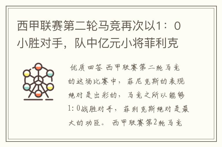 西甲联赛第二轮马竞再次以1：0小胜对手，队中亿元小将菲利克斯的表现如何？
