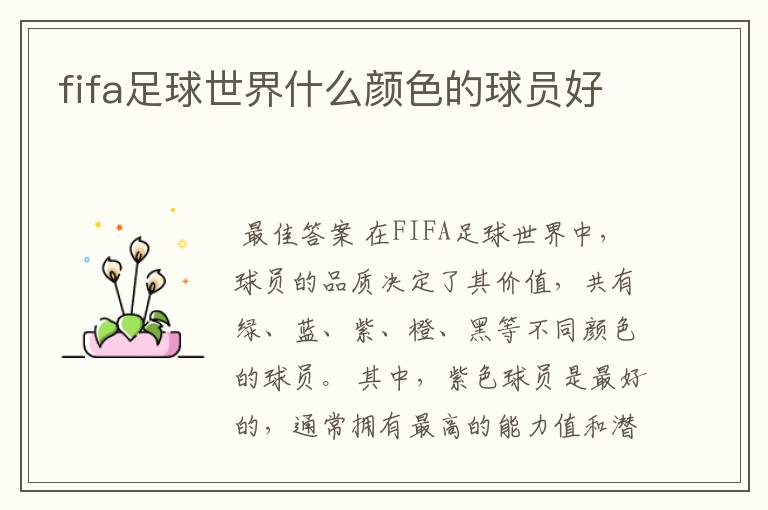 fifa足球世界什么颜色的球员好