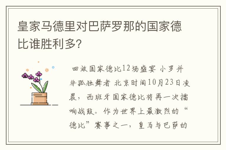 皇家马德里对巴萨罗那的国家德比谁胜利多?