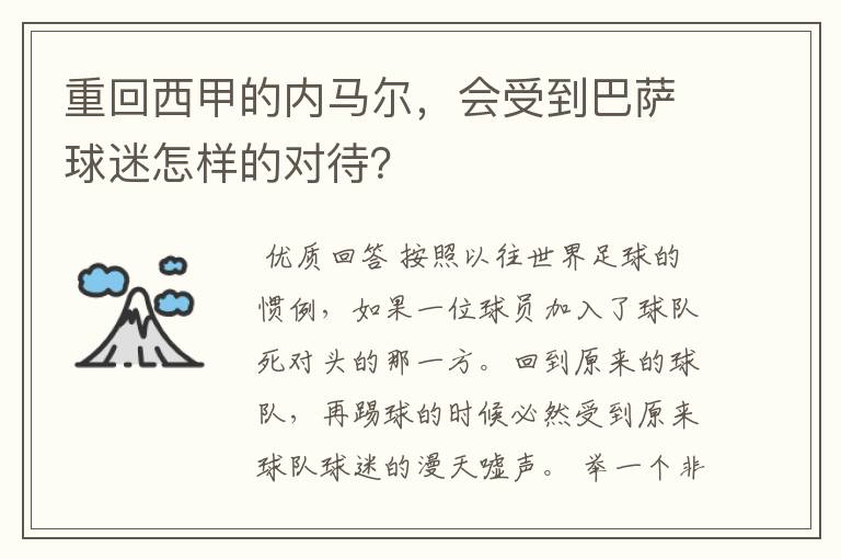 重回西甲的内马尔,会受到巴萨球迷怎样的对待?