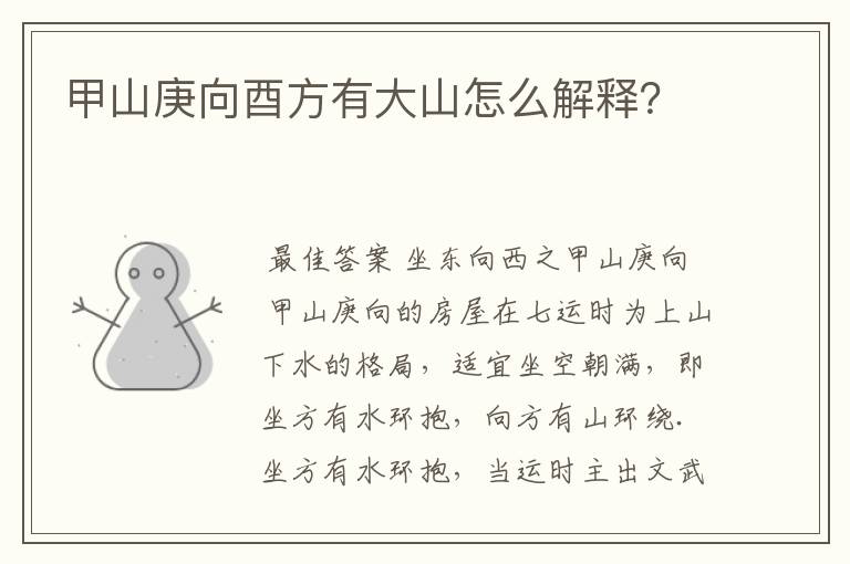 甲山庚向酉方有大山怎么解释?