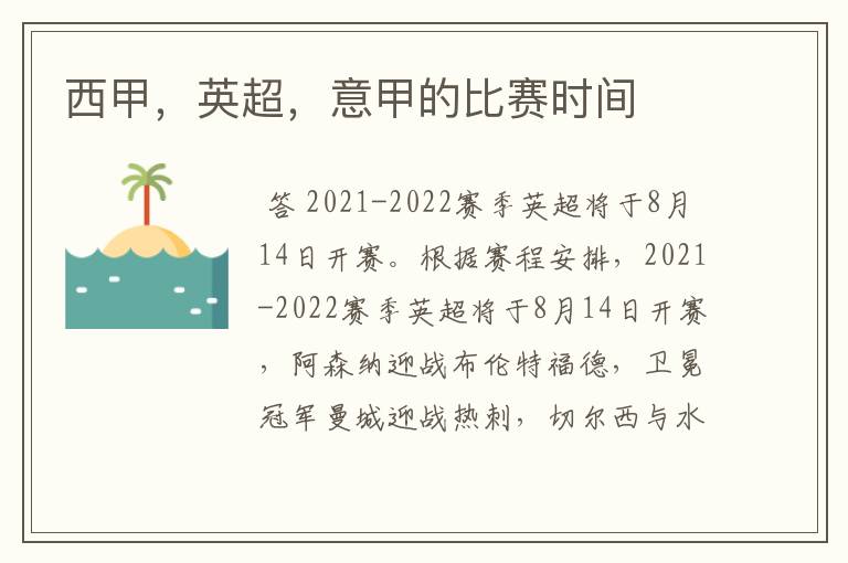 西甲,英超,意甲的比赛时间