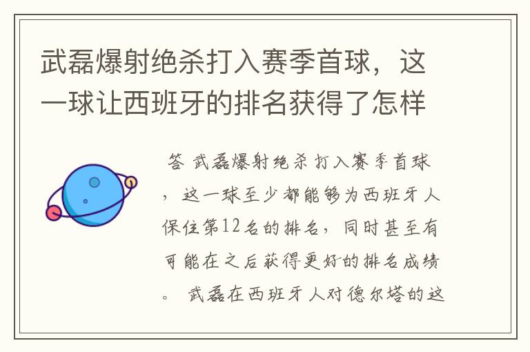 武磊爆射绝杀打入赛季首球,这一球让西班牙的排名获得了怎样的提升?