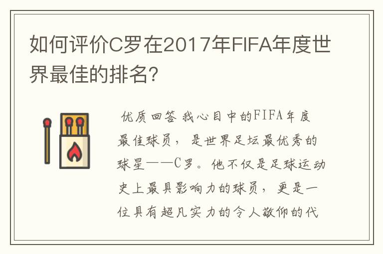 如何评价C罗在2017年FIFA年度世界最佳的排名?