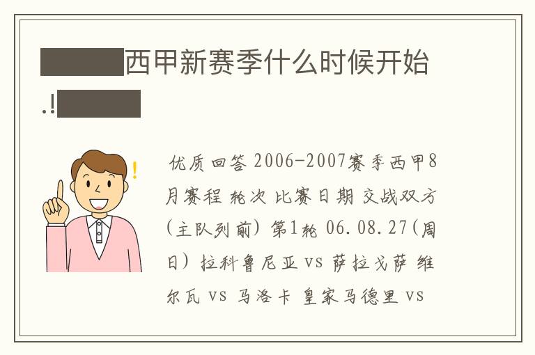 ███西甲新赛季什么时候开始.!███