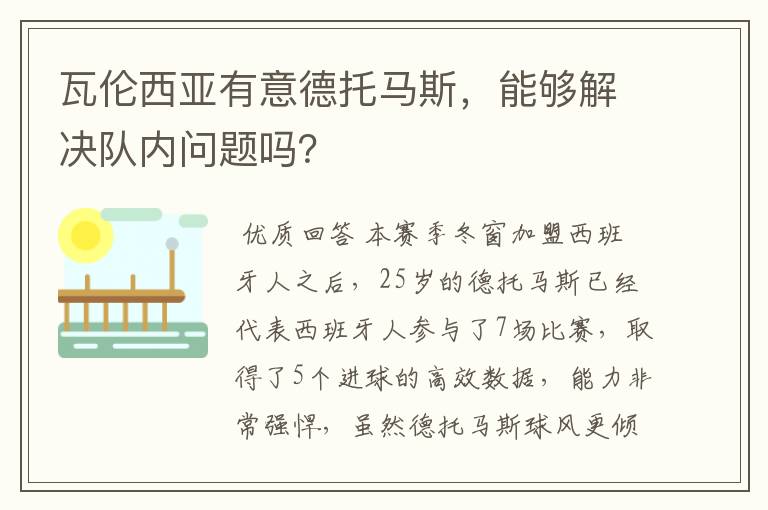 瓦伦西亚有意德托马斯,能够解决队内问题吗?