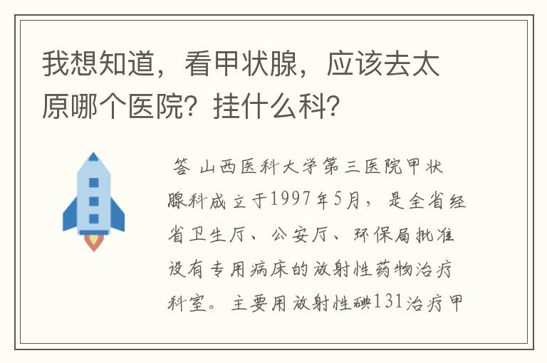 我想知道,看甲状腺,应该去太原哪个医院?挂什么科?