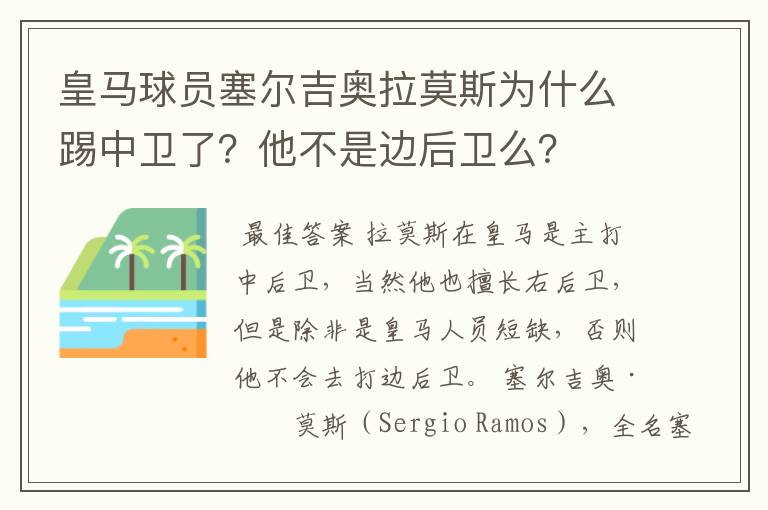 皇马球员塞尔吉奥拉莫斯为什么踢中卫了?他不是边后卫么?