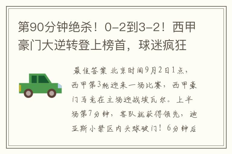 第90分钟绝杀!0-2到3-2!西甲豪门大逆转登上榜首,球迷疯狂庆祝