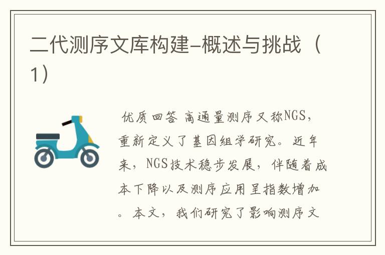 二代测序文库构建-概述与挑战(1)
