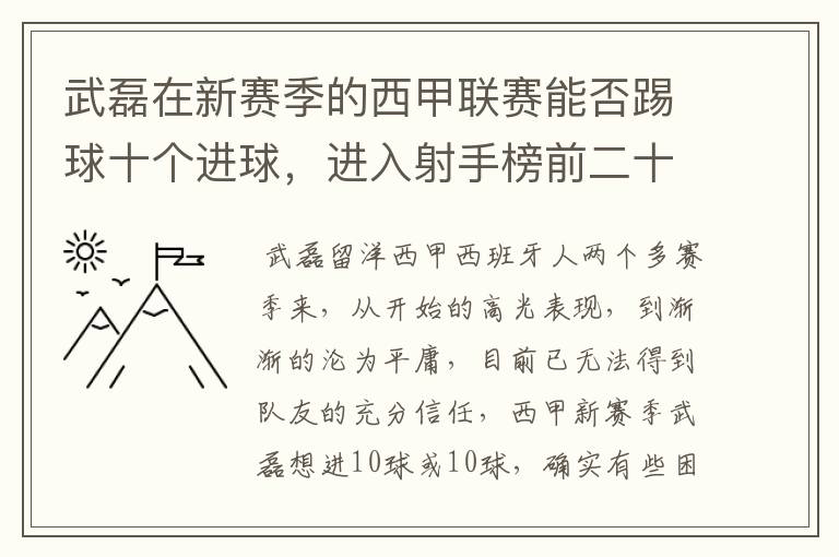 武磊在新赛季的西甲联赛能否踢球十个进球,进入射手榜前二十?