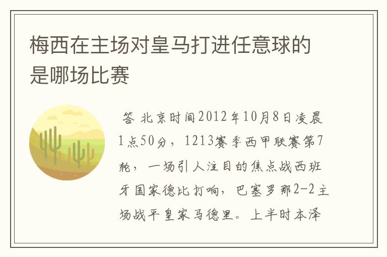 梅西在主场对皇马打进任意球的是哪场比赛