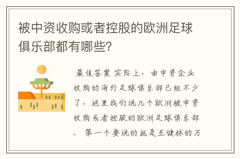 被中资收购或者控股的欧洲足球俱乐部都有哪些?