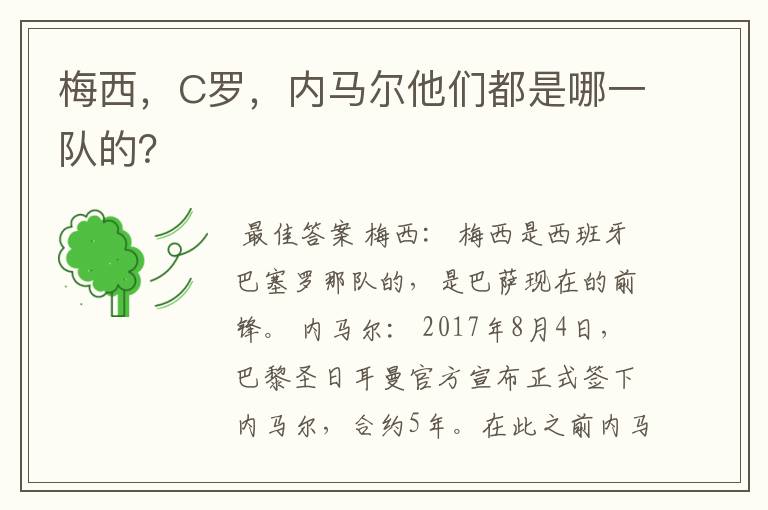 梅西,C罗,内马尔他们都是哪一队的?
