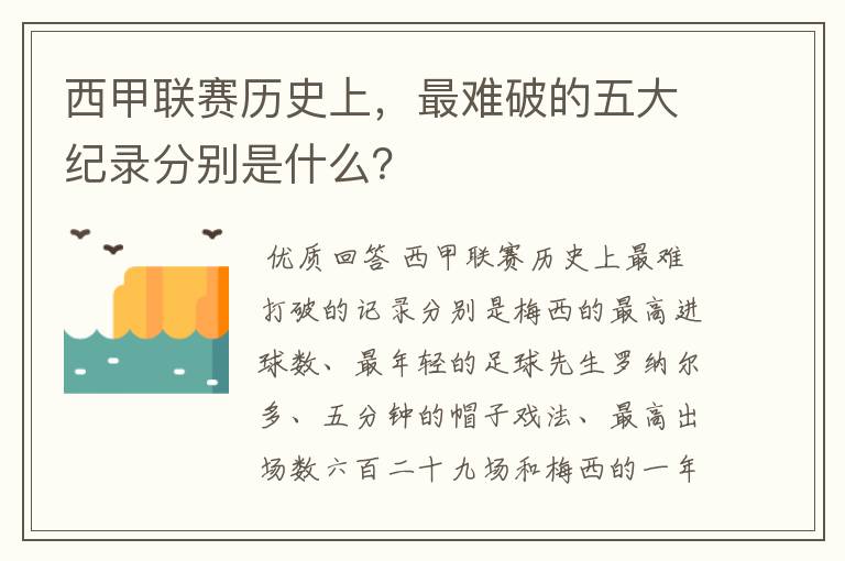 西甲联赛历史上,最难破的五大纪录分别是什么?