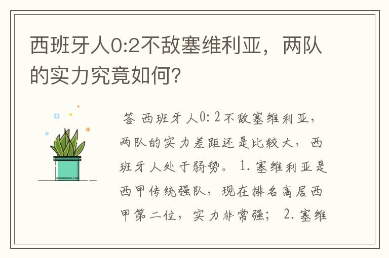 西班牙人0:2不敌塞维利亚,两队的实力究竟如何?