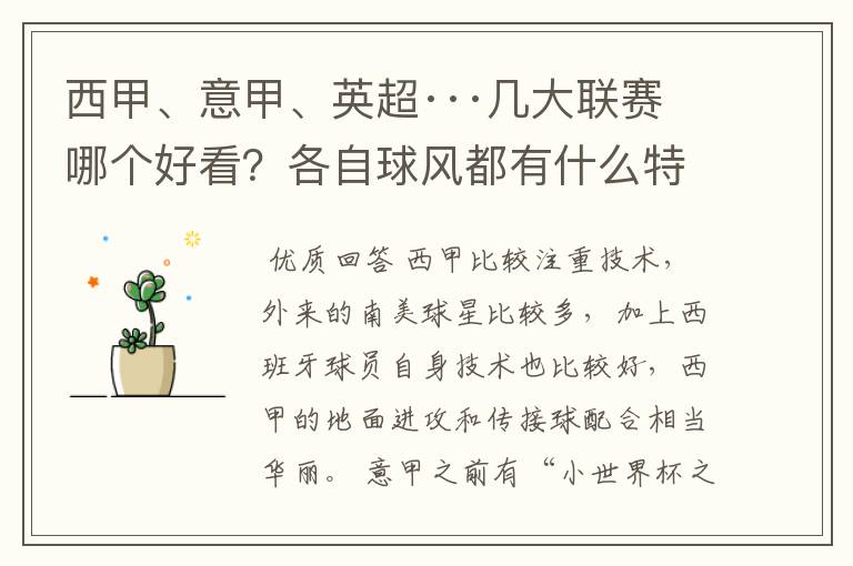 西甲、意甲、英超···几大联赛哪个好看?各自球风都有什么特征?