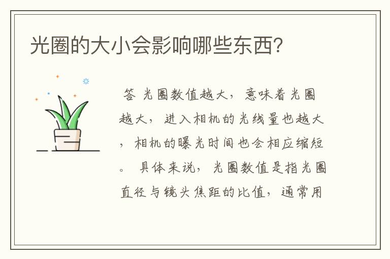 光圈的大小会影响哪些东西?