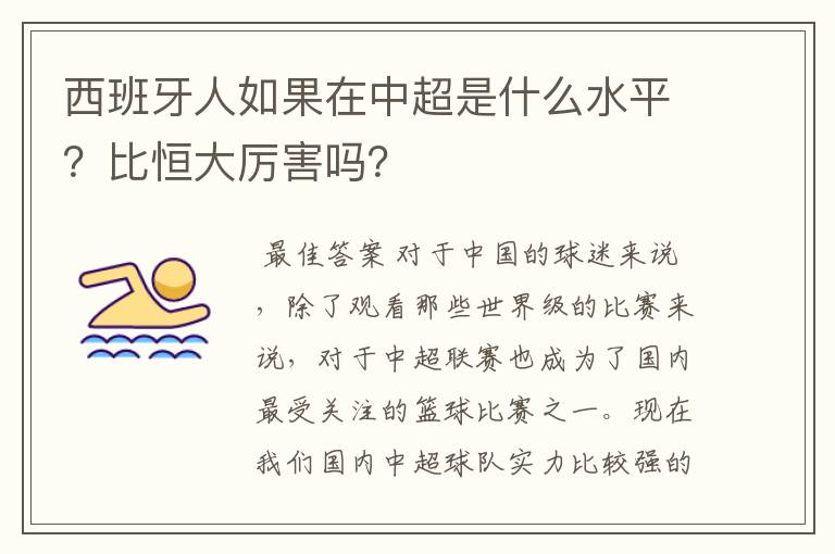 西班牙人如果在中超是什么水平?比恒大厉害吗?