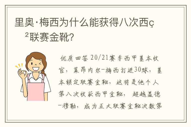 里奥·梅西为什么能获得八次西甲联赛金靴?