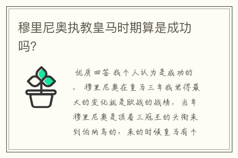 穆里尼奥执教皇马时期算是成功吗?