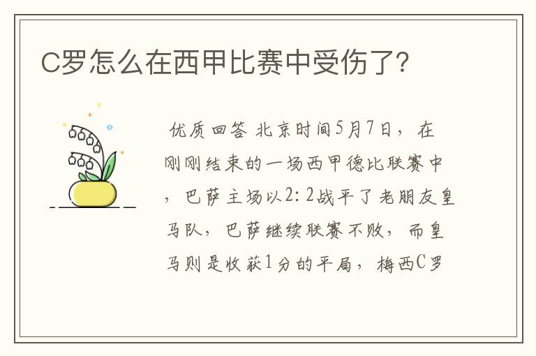 C罗怎么在西甲比赛中受伤了?
