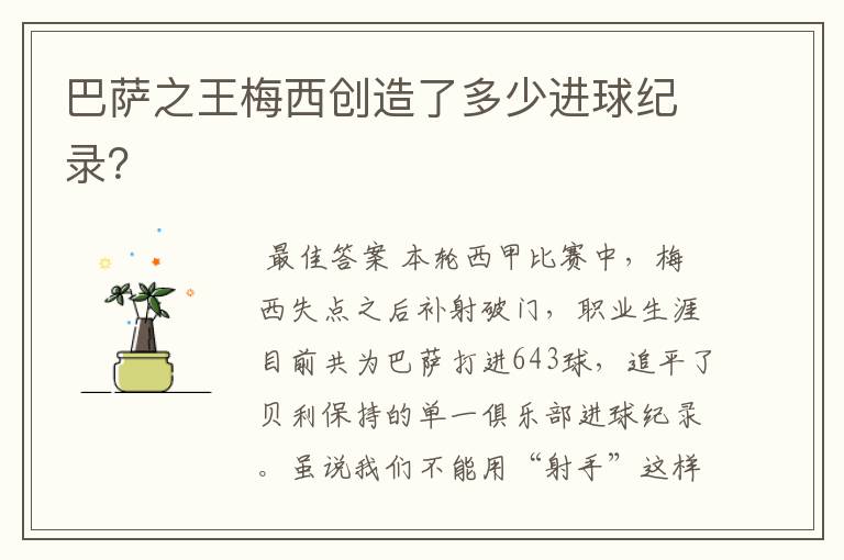 巴萨之王梅西创造了多少进球纪录?