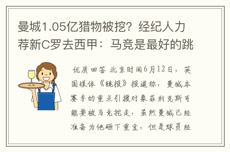 曼城1.05亿猎物被挖?经纪人力荐新C罗去西甲:马竞是最好的跳板
