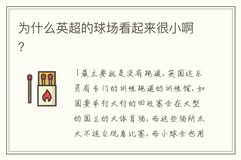 为什么英超的球场看起来很小啊?