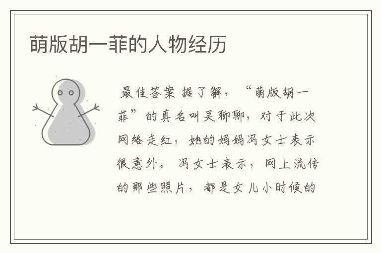 萌版胡一菲的人物经历