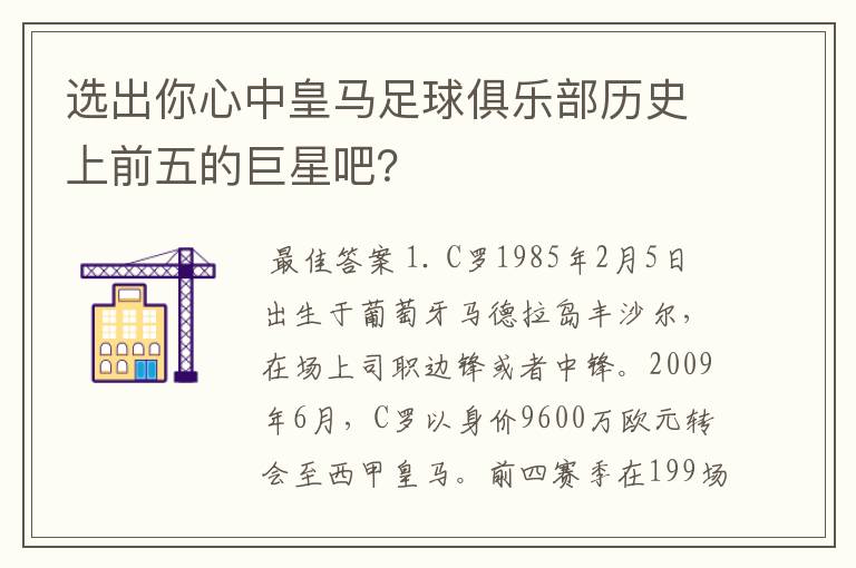 选出你心中皇马足球俱乐部历史上前五的巨星吧?