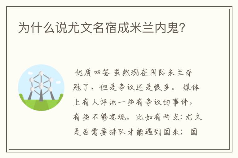 为什么说尤文名宿成米兰内鬼?