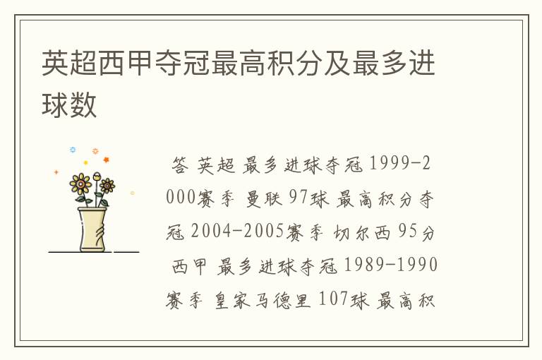 英超西甲夺冠最高积分及最多进球数