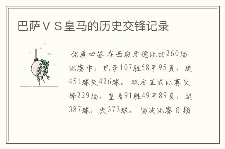 巴萨VS皇马的历史交锋记录