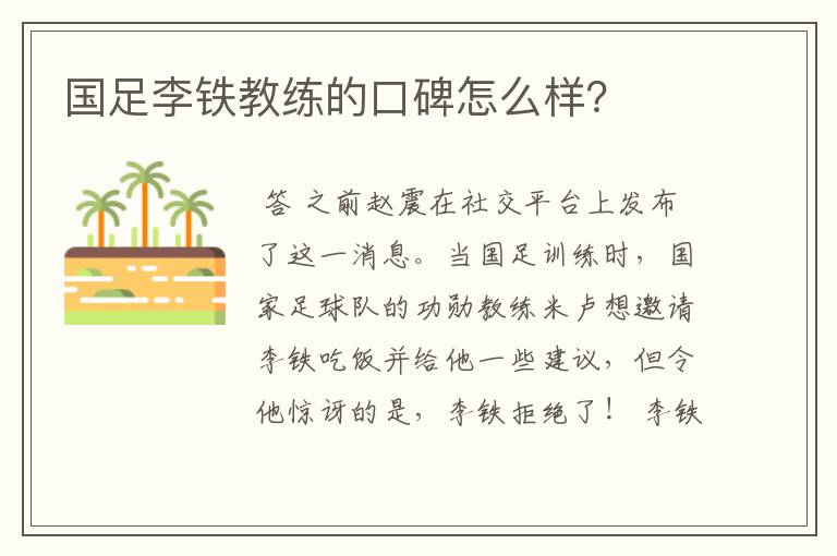 国足李铁教练的口碑怎么样?