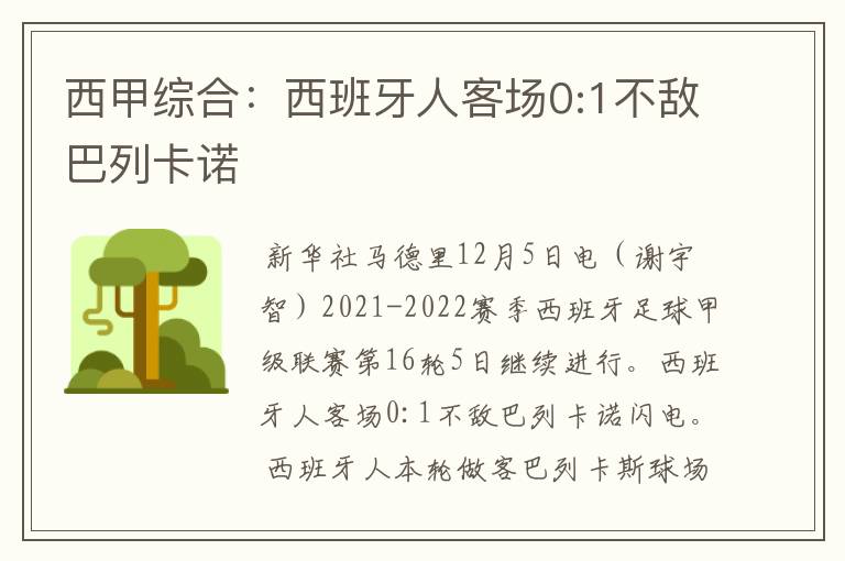 西甲综合:西班牙人客场0:1不敌巴列卡诺