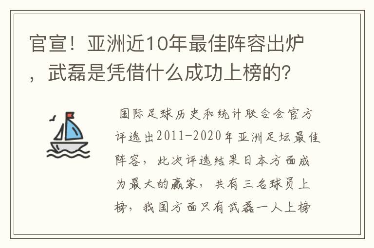 官宣!亚洲近10年最佳阵容出炉,武磊是凭借什么成功上榜的?