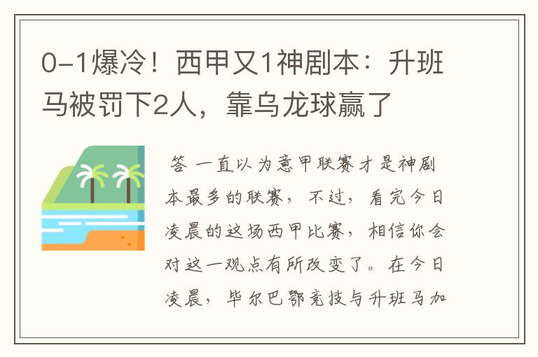 0-1爆冷!西甲又1神剧本:升班马被罚下2人,靠乌龙球赢了