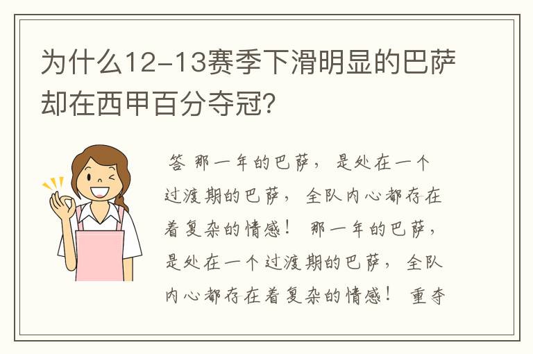 为什么12-13赛季下滑明显的巴萨却在西甲百分夺冠?